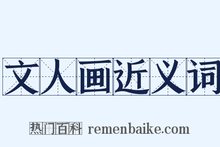 文人画近义词是什么意思的图片